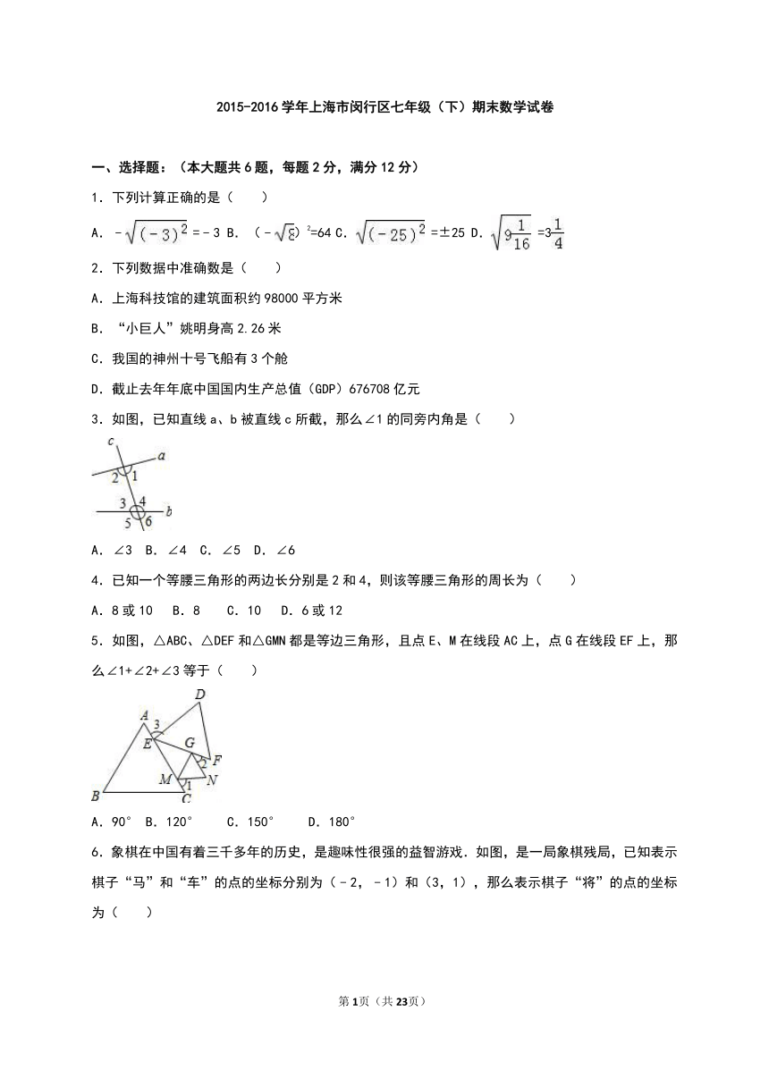 上海市闵行区2015-2016学年七年级下期末数学试卷含答案解析