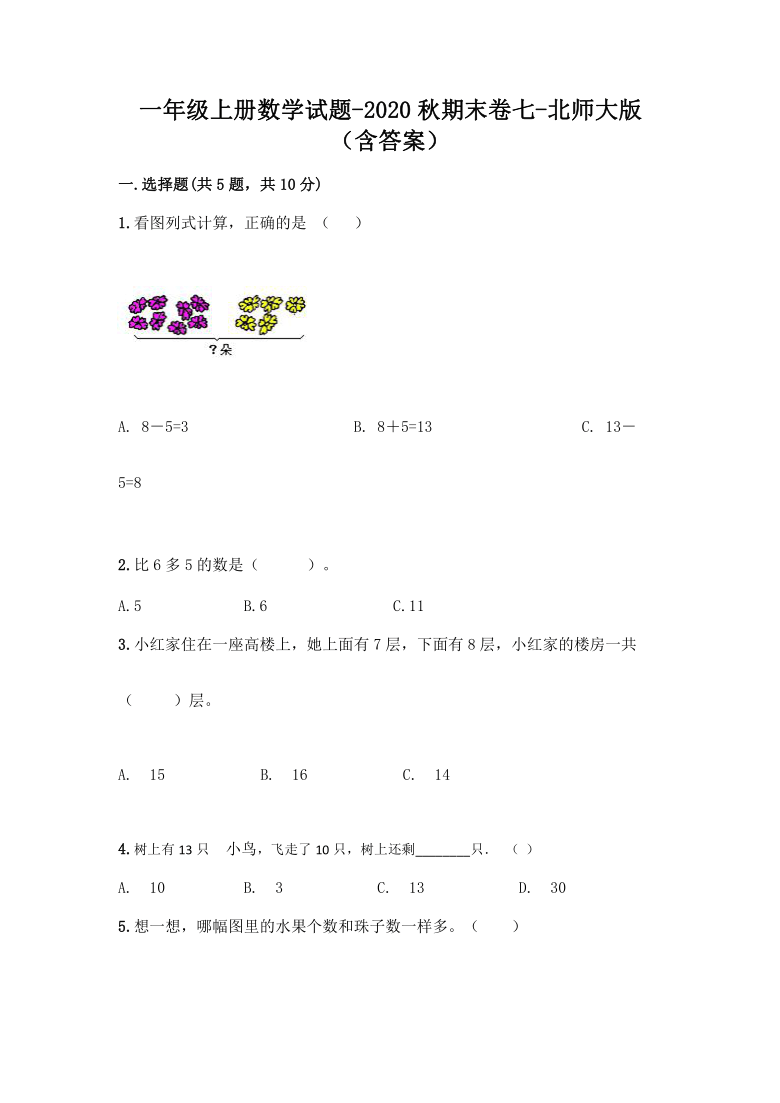 一年级上册数学试题-2020秋期末卷七-北师大版（含答案）