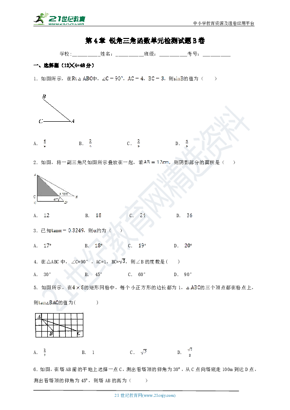 第4章 锐角三角函数单元检测试题B卷（含解析）