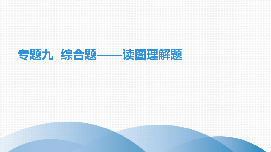 2019年中考生物专题复习习题课件：专题九  综合题——读图理解题课件（48张PPT）