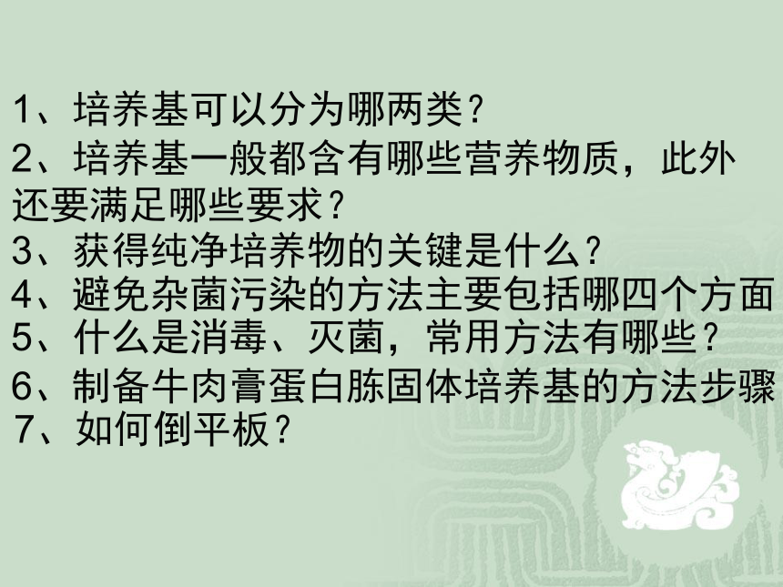 高中生物人教版选修1专题1课题一2.1 微生物的实验室培养 课件（共25张ppt）