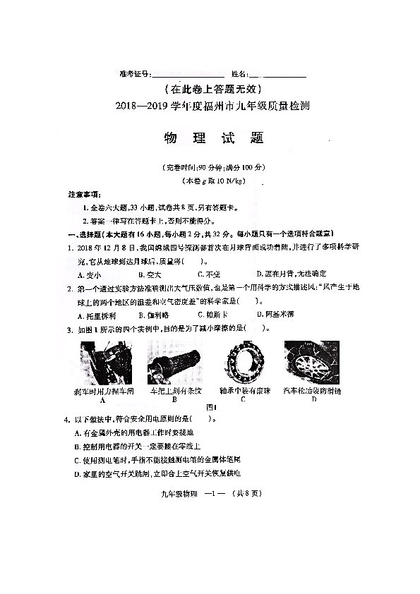 2018-2019学年度福州市九年级质量检测物理试题（PDF版 无答案）