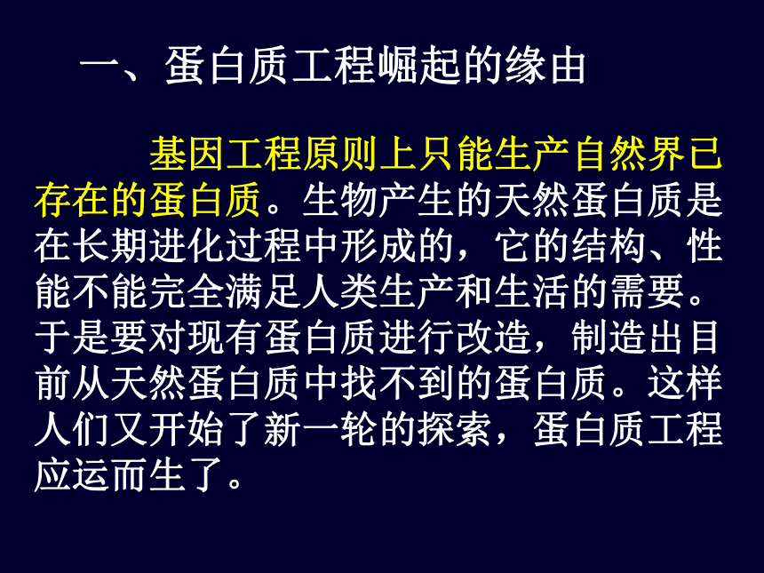 高中生物人教版选修3专题1蛋白质工程的崛起  课件   (共29张PPT)