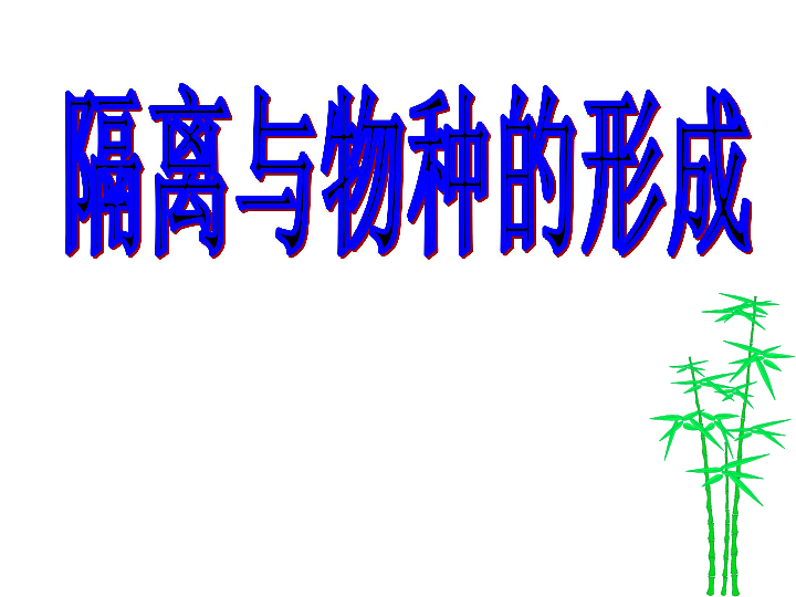 人教新课标高中生物必修二  7.2.2隔离导致物种的形成 课件