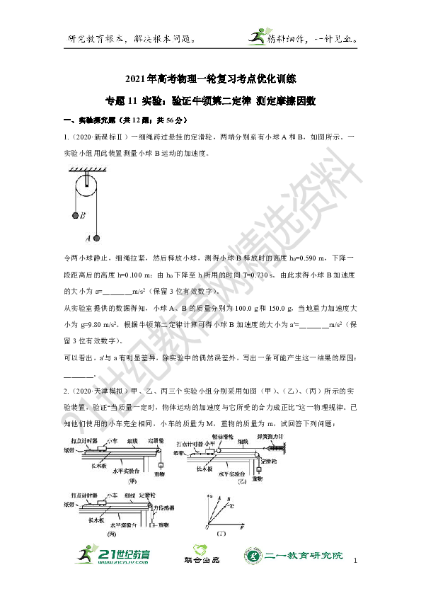 2021年高考物理一轮复习考点优化训练专题11 实验：验证牛顿第二定律 测定摩擦因数 （含解析）