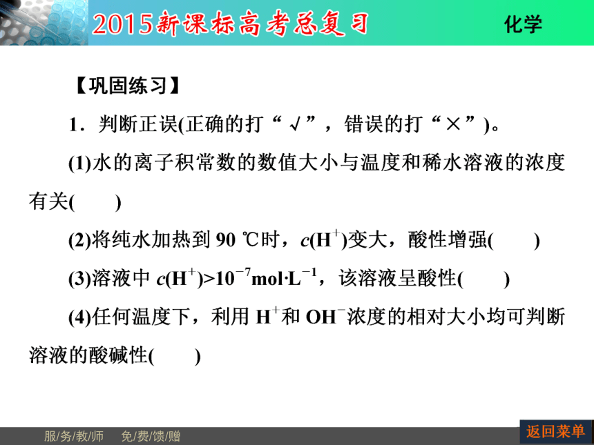 河南省教师原创2015届新课标高考化学总复习课件（抓住基础知识点+掌握核心考点+高效训练）：第8章 第2节水的电离和溶液的酸碱性（共74张PPT）