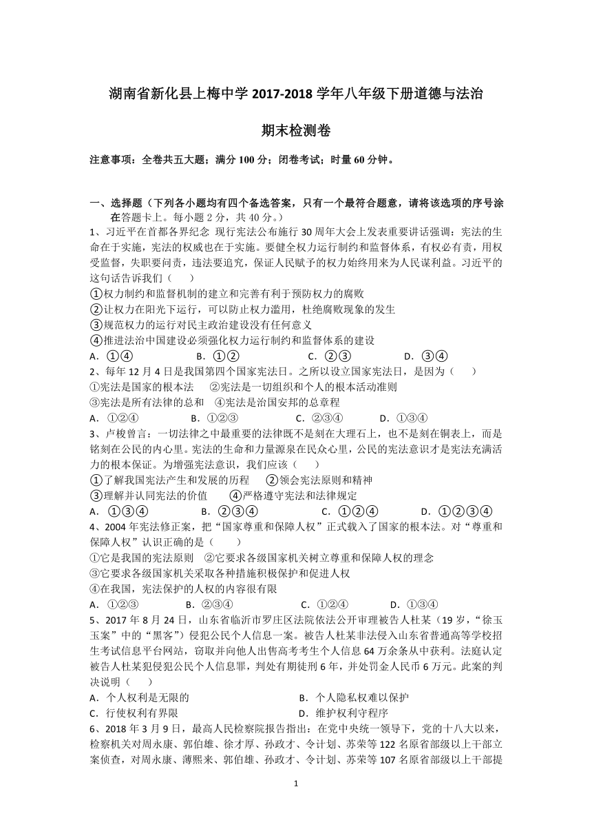 湖南省新化县上梅中学2017-2018学年八年级下册道德与法治期末检测题(含答案)