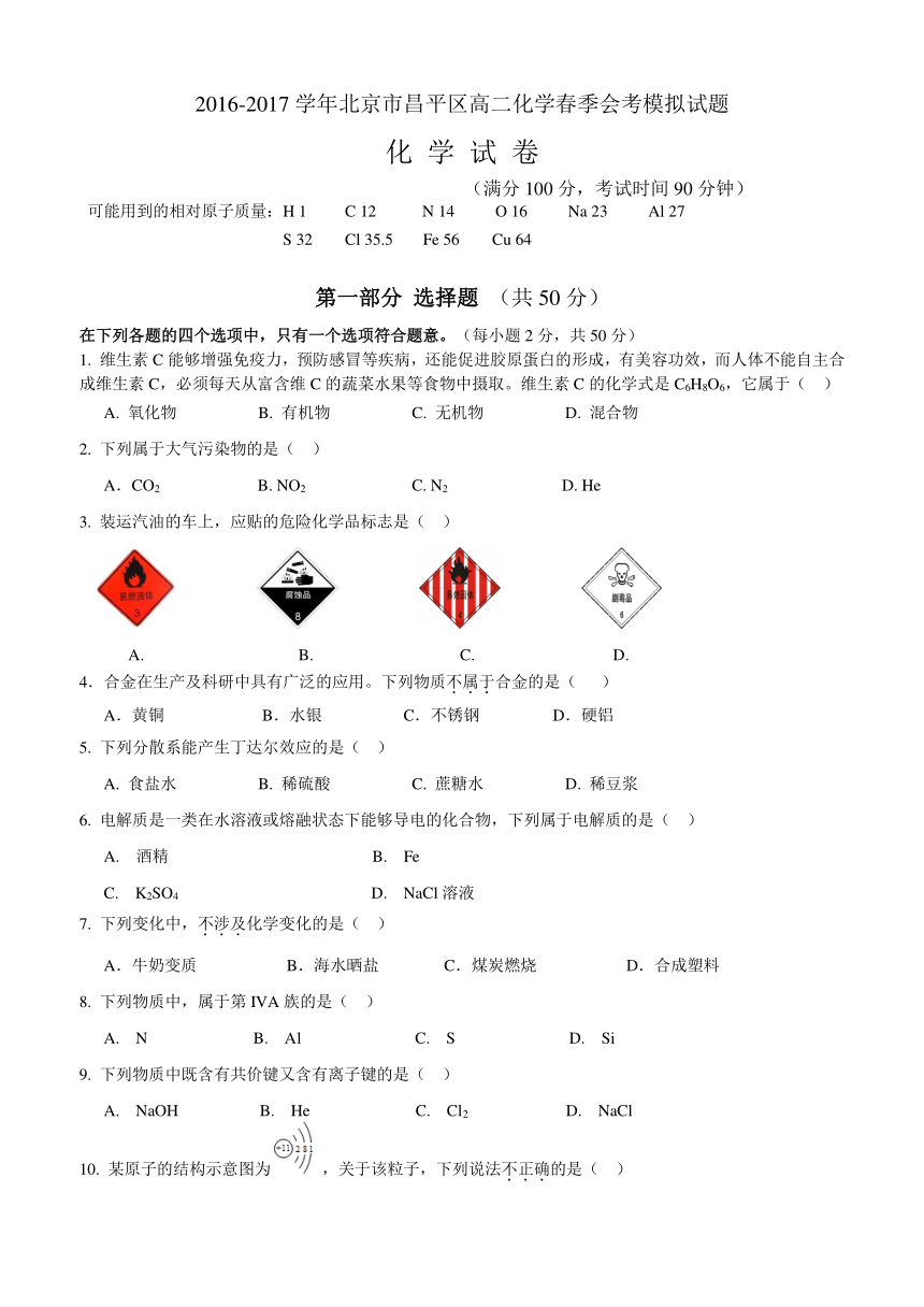 北京市昌平区2016-2017学年高二春季会考模拟化学试题 Word版含答案