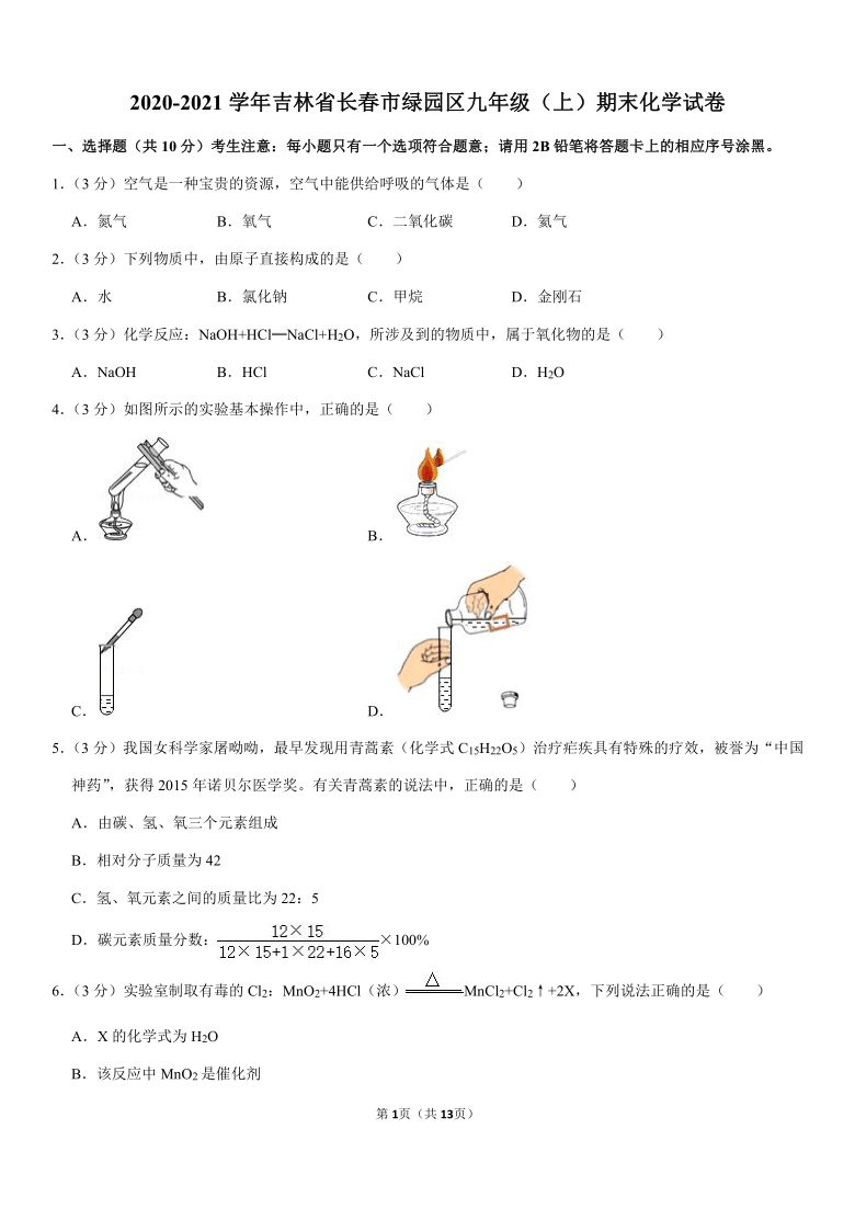 2020-2021学年吉林省长春市绿园区九年级（上）期末化学试卷（Word+答案解析）