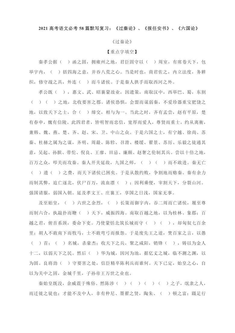 2021高考语文必考58篇默写复习：《过秦论》、《报任安书》、《六国论》  有答案