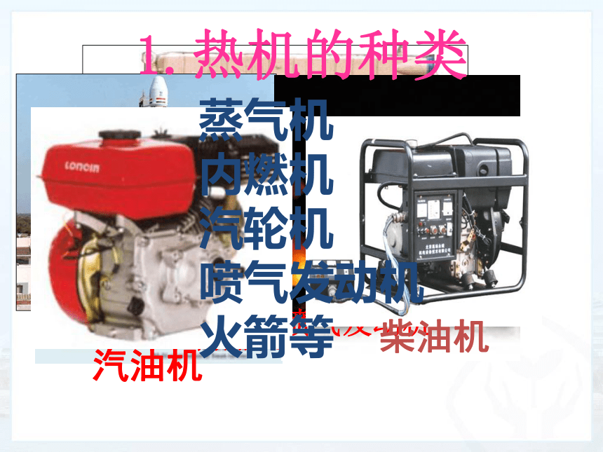 人教版九年级物理全一册14.1  热机 课件（49张）
