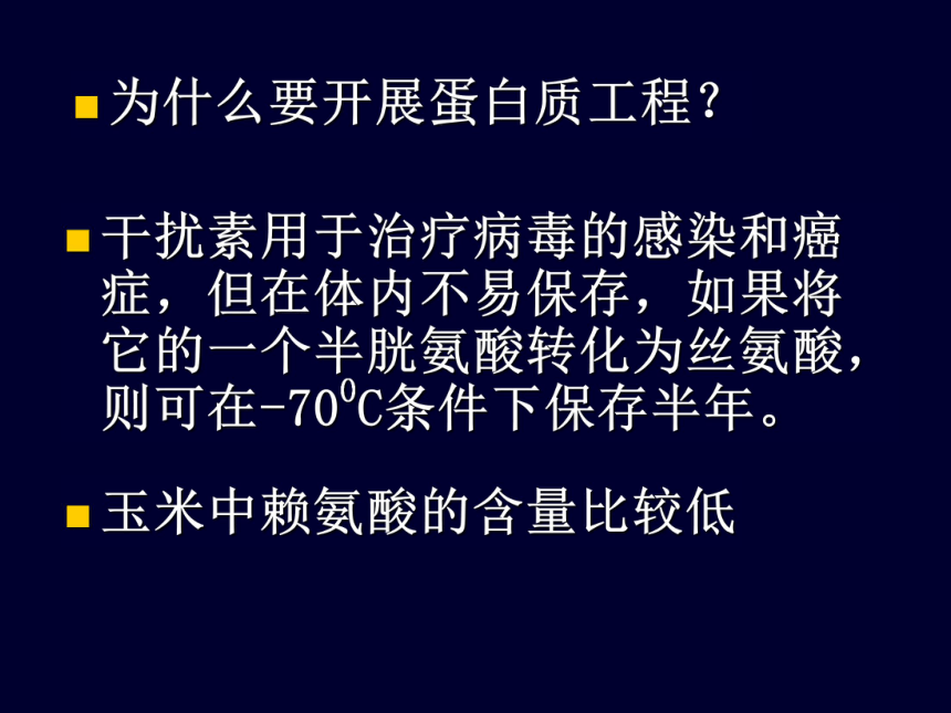 高中生物人教版选修3专题1蛋白质工程的崛起  课件   (共29张PPT)