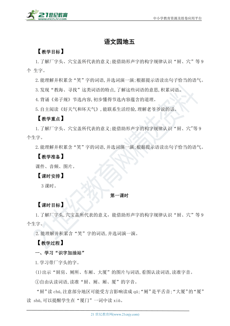 部编版二年级下册 课文4：《语文园地五》 第一课时 教案