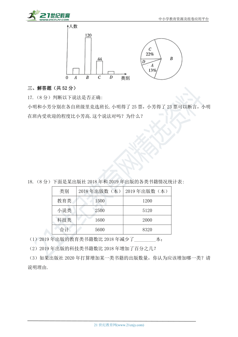 第八章 数据的收集与整理单元测试题（含答案）