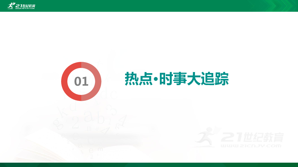 【2020中考时政专题】专题10 大国担当  全球战疫课件（热点追踪+知识链接+实战演习+参考答案）（共51张PPT）