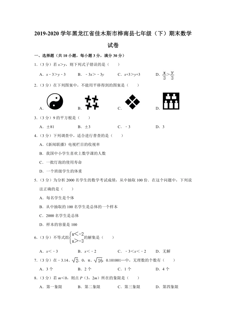 2019-2020学年黑龙江省佳木斯市桦南县七年级（下）期末数学试卷 (word 解析版)