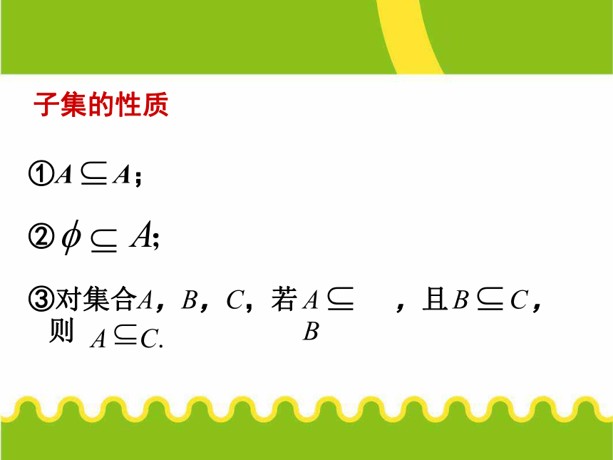 人教A版高中数学必修（一）：1.1.2集合间的基本关系 课件 (2)