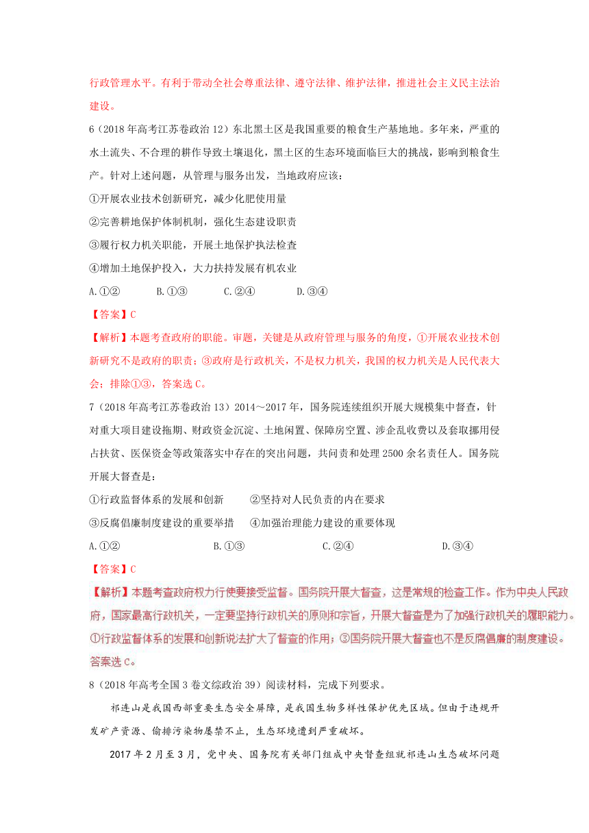 2018年高考题和高考模拟题政治分项版汇编专题06+为人民服务的政府