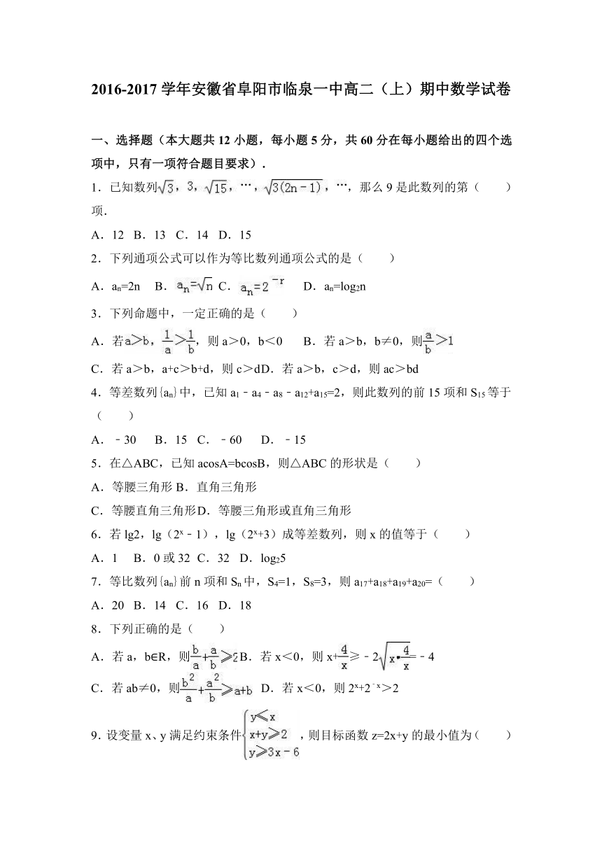 【解析】安徽省阜阳市临泉一中2016-2017学年高二上学期期中数学试卷 Word版含解析