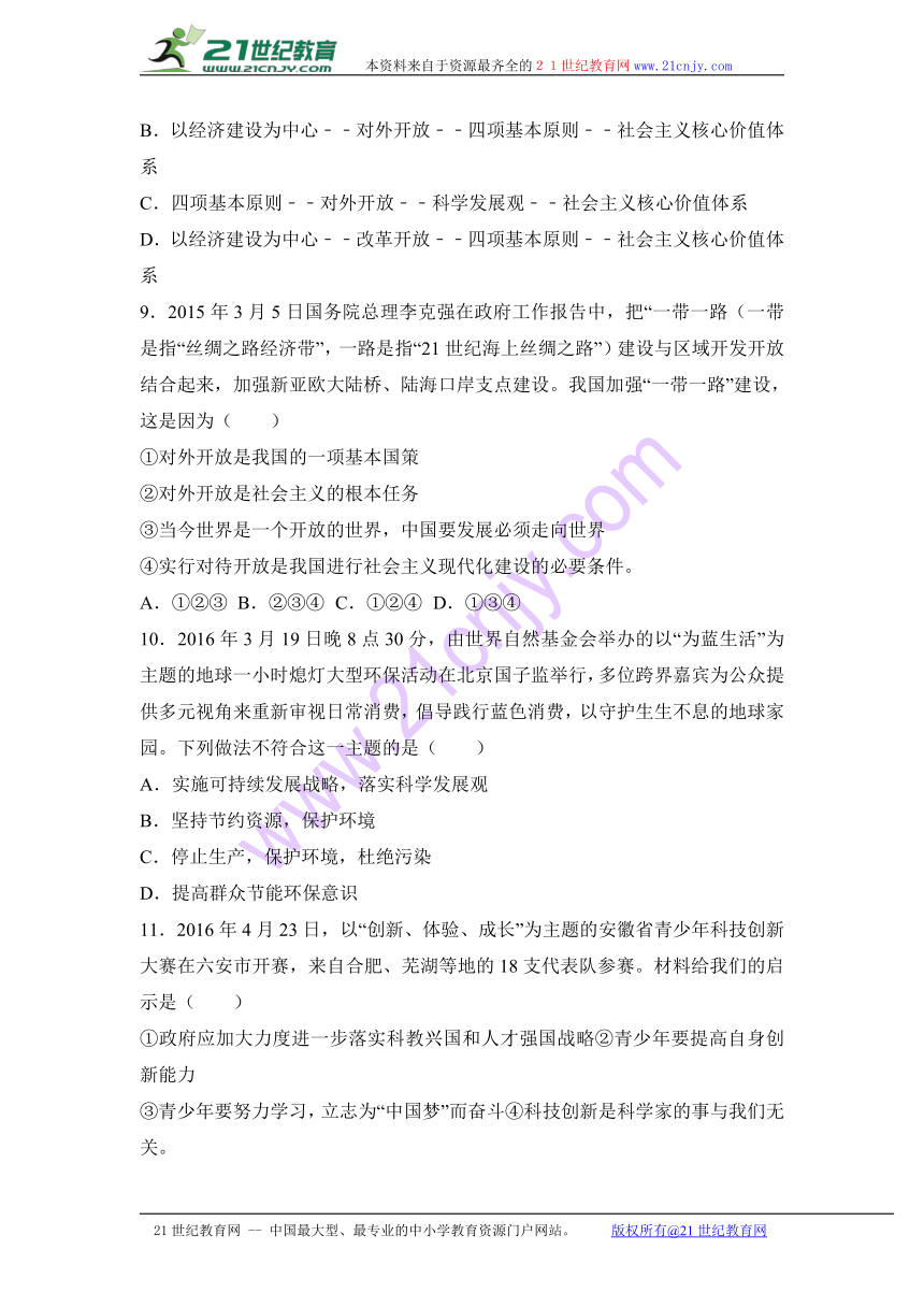 安徽省阜阳市师院附中、北城中心学校等四校联考2017届九年级（上）月考政治试卷（12月份）（解析版）