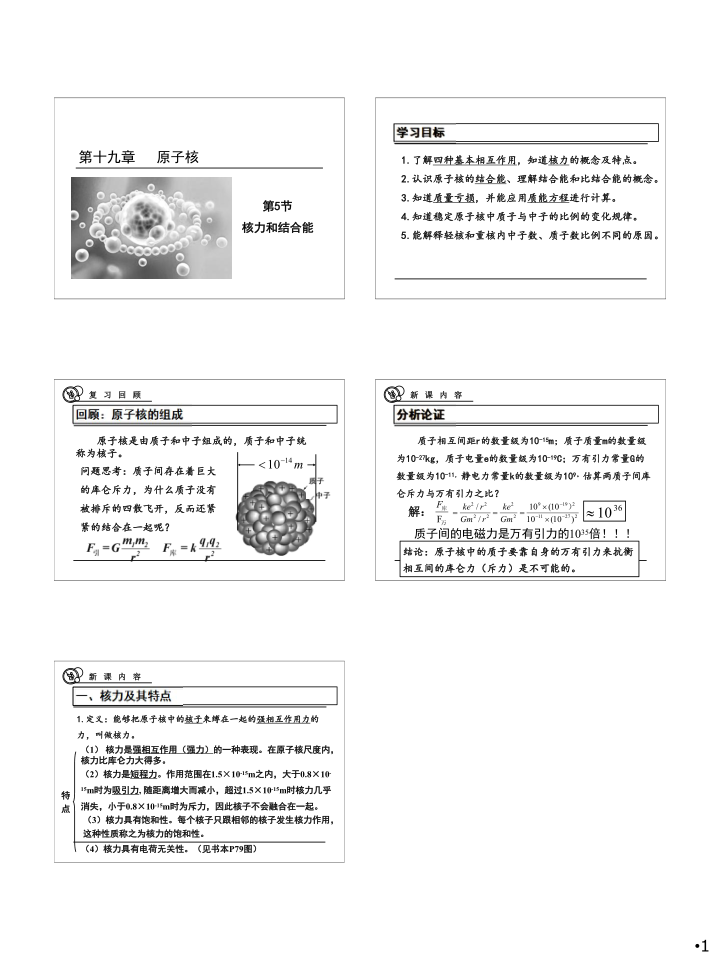 人教版高中物理选修3-5 19.5 核力与结合能 课件:27张PPT