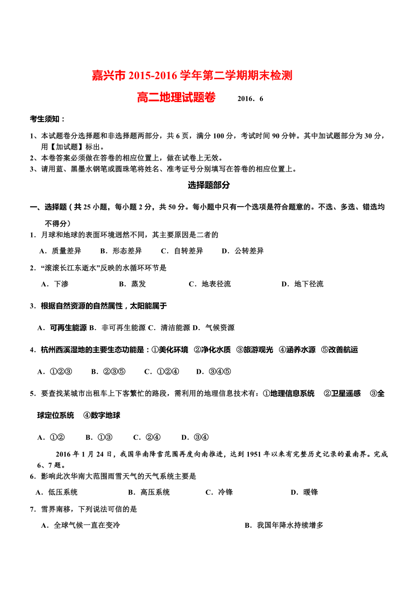 浙江嘉兴15-16学年高二下期末考试试题--地理