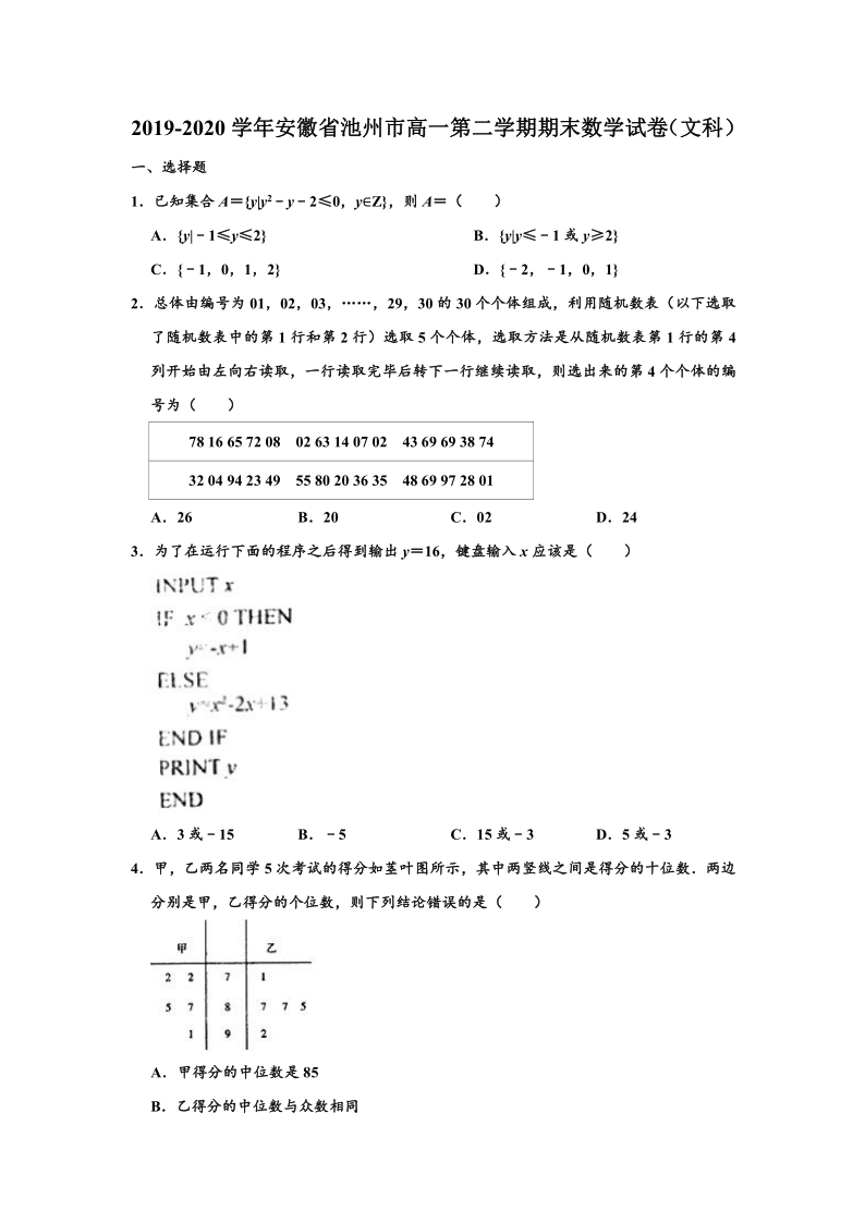 2019-2020学年安徽省池州市高一下学期期末数学试卷（文科） （word解析版）