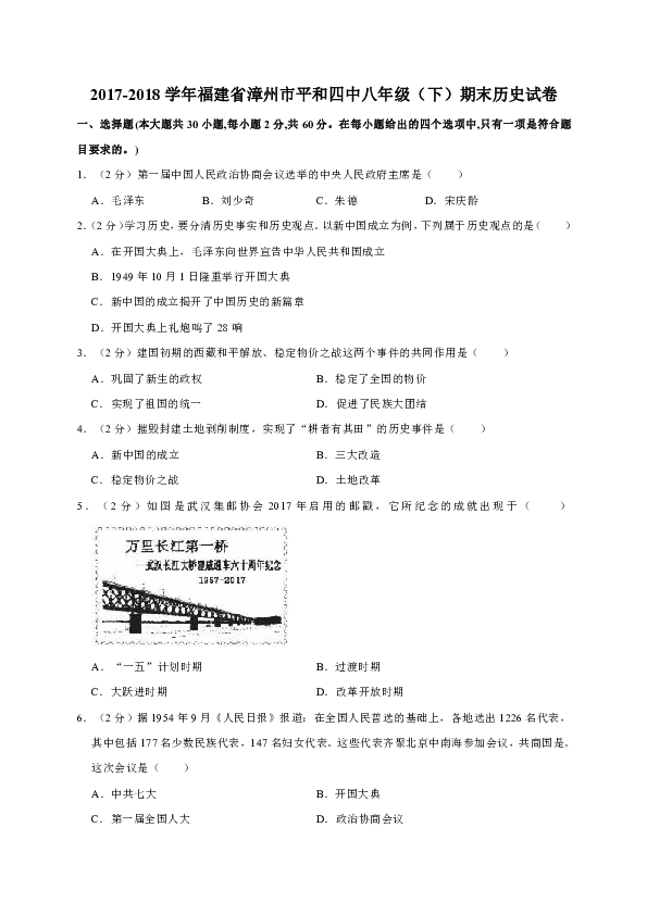 福建省漳州市平和四中2017-2018学年八年级（下）期末历史试卷（解析版）