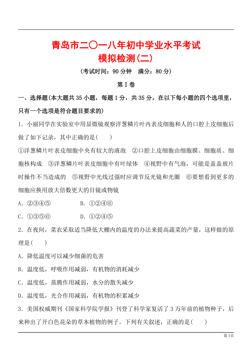 青岛市二○一八年初中学业水平考试模拟检测(二)生物试卷和答案