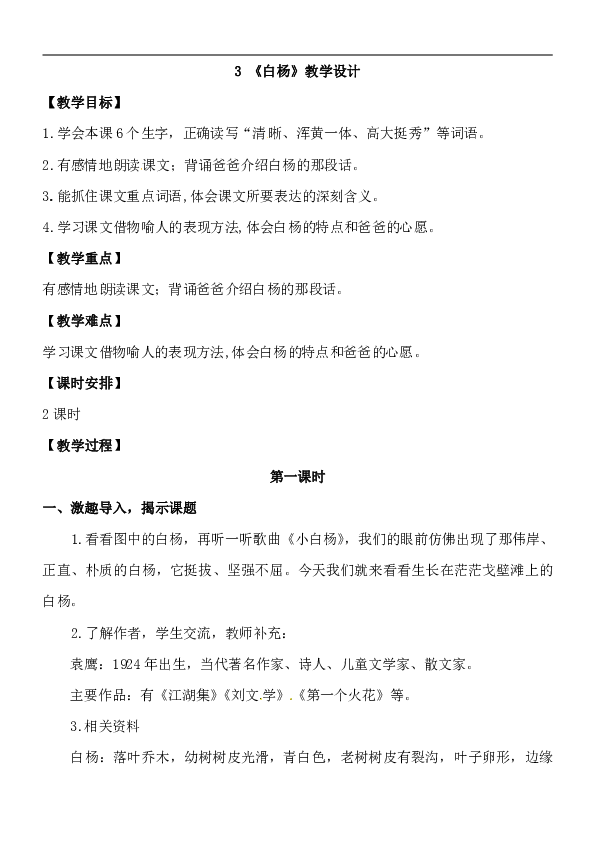 五年级下册语文教案 3.白杨（人教新课标）（2课时）