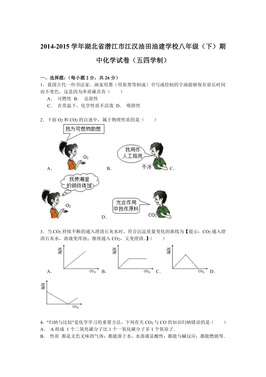 田油建学校2014-2015学年湖北省潜江市江汉油八年级第二学期期中化学试卷（五四学制）解析