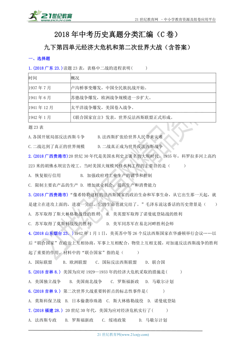 2018年中考历史真题分类汇编 九下第四单元经济大危机和第二次世界大战(C卷)（含答案）