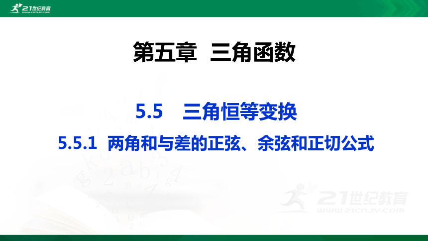 課件55三角恆等變換551兩角和與差的正弦餘弦和正切公式課時2高中數學