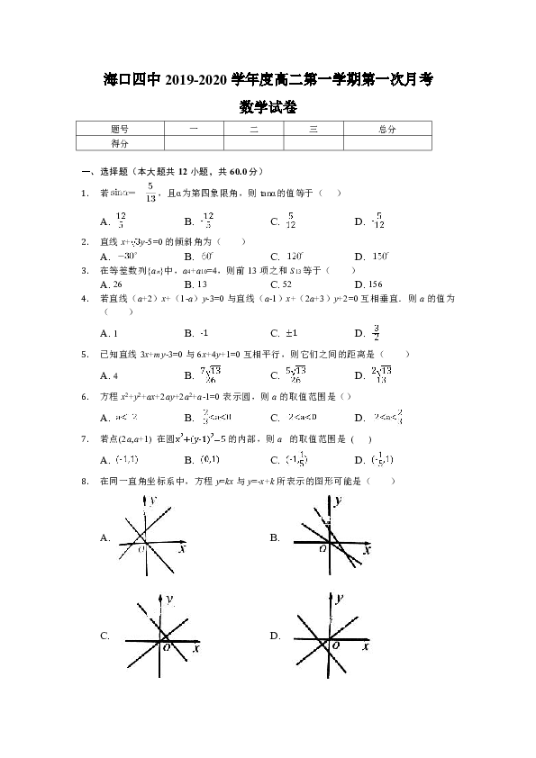 海南省海口市第四中学2019-2020学年高二上学期第一次月考数学试卷