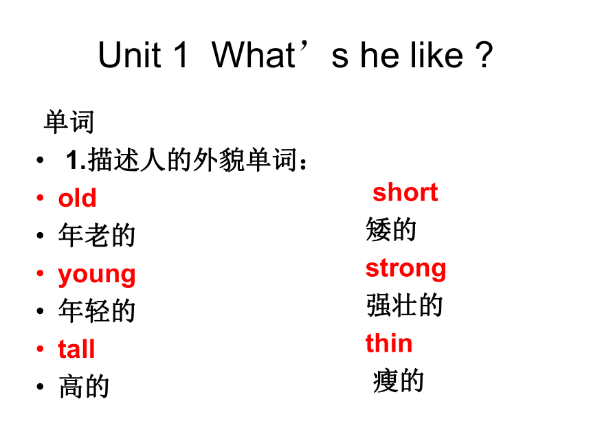 Unit 1 What's he like? 知识点总结课件 (共28张PPT)