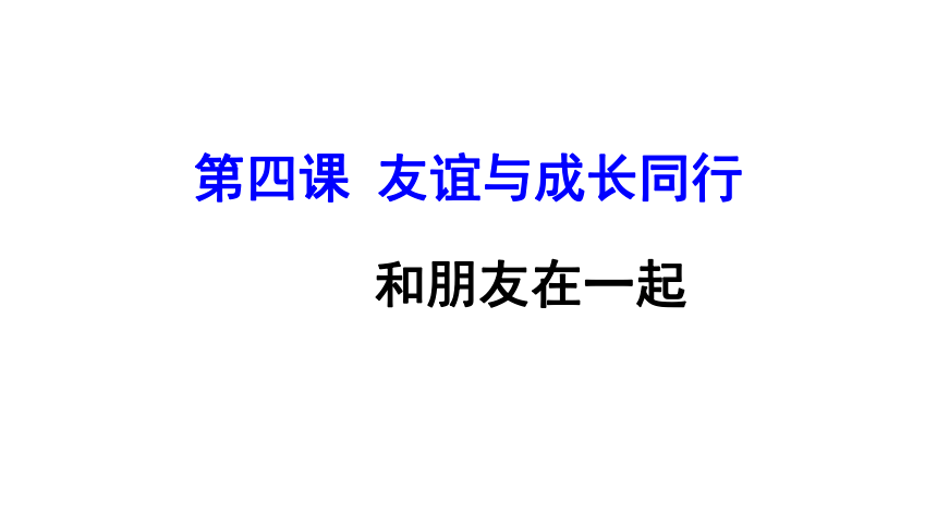 4.1 和朋友在一起 课件(28张PPT)