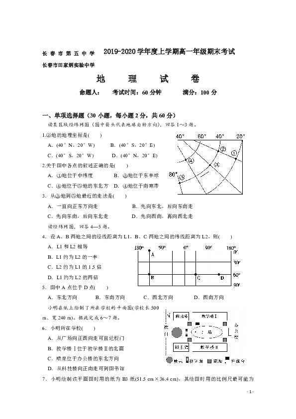 吉林省长春市第五中学、田家炳实验中学2019-2020学年高一上学期期末考试地理试题 Word版