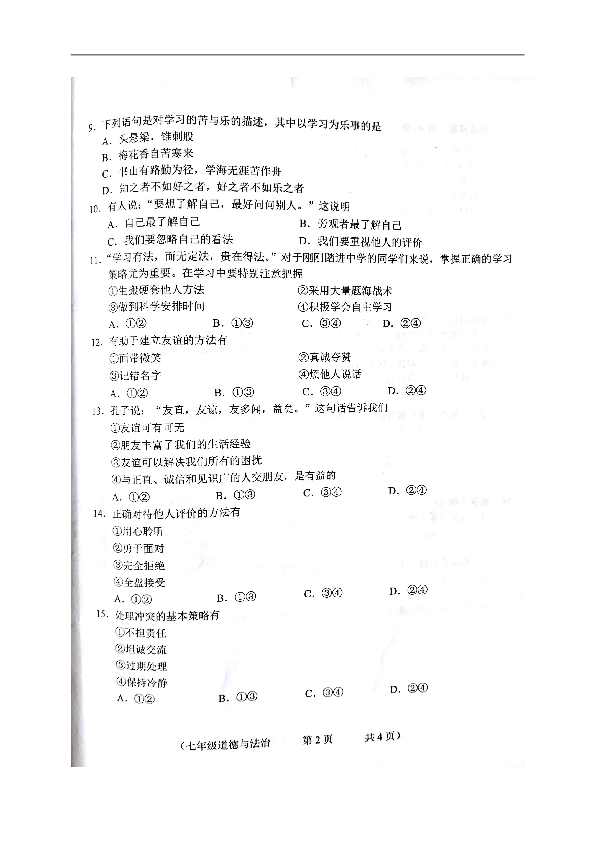 吉林省德惠市第三中学2018-2019学年七年级上学期期中测试道德与法治试题（图片版，含答案）