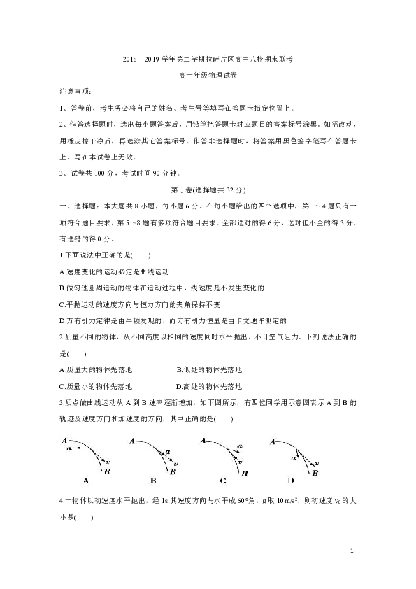 西藏拉萨片八校2018-2019学年高一下学期期末联考物理试题 Word版含答案