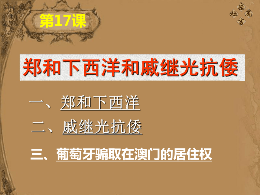 山东省沂源县历山中学鲁教版（五四学制）六年级下册第17课+郑和下西洋和戚继光抗倭课件（共43张PPT）