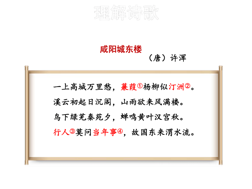 2018秋人教部编版九年级语文上册 第六单元 6.课外古诗词诵读 (共44张PPT)