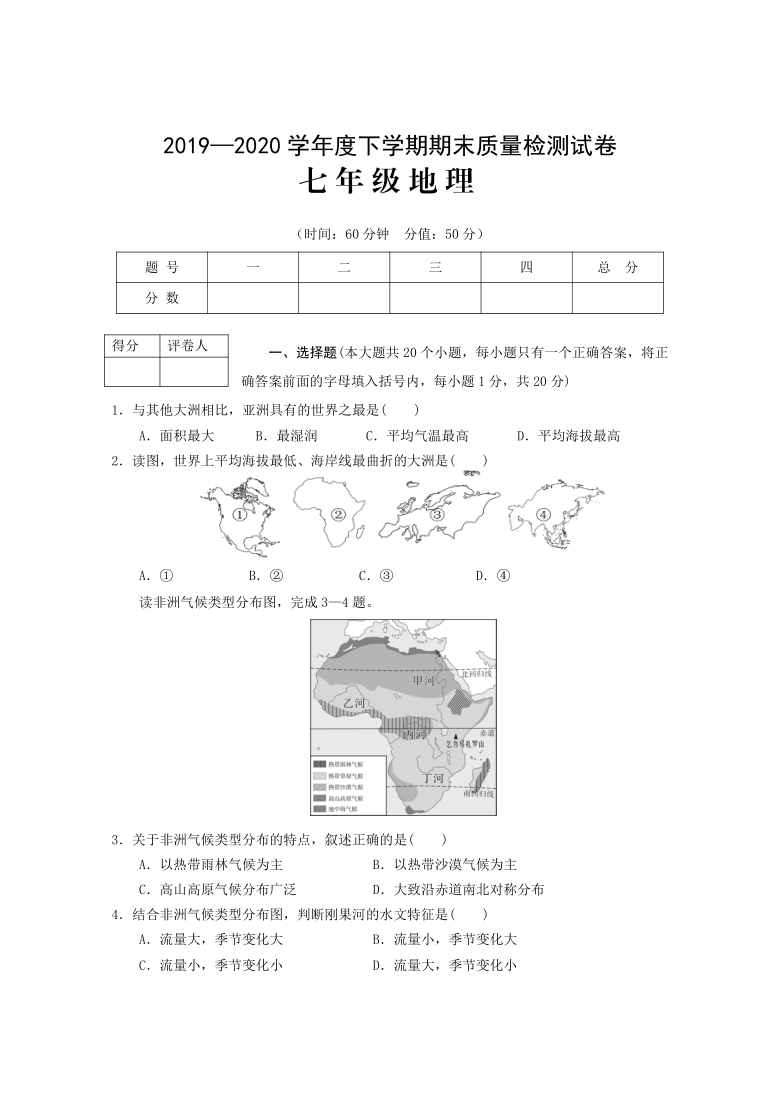 河南省信阳市商城县2019-2020学年第二学期七年级地理期末考试试题（word版，含答案）