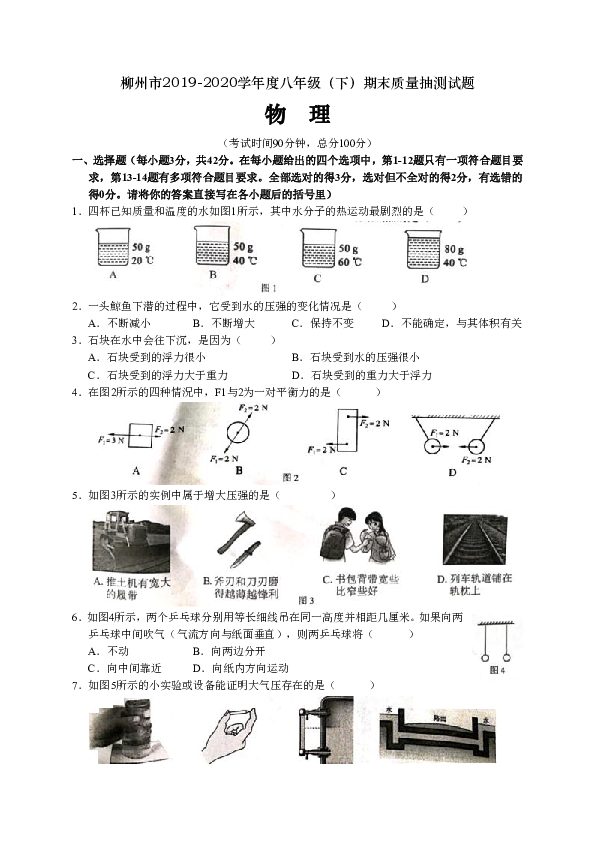 广西柳州市2019-2020学年级八年级下学期期末质量抽测物理试题（word版含答案）