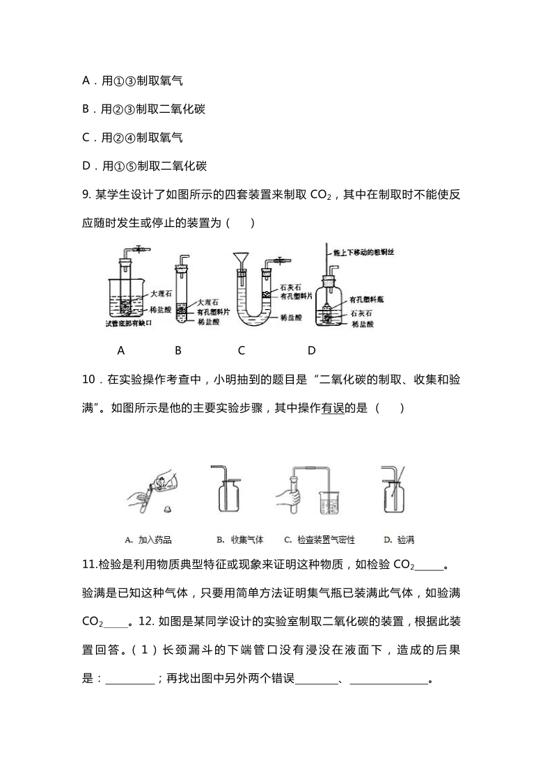 人教版九年级化学上册6.2《二氧化碳制取的研究》课时达标训练(word版,含答案)