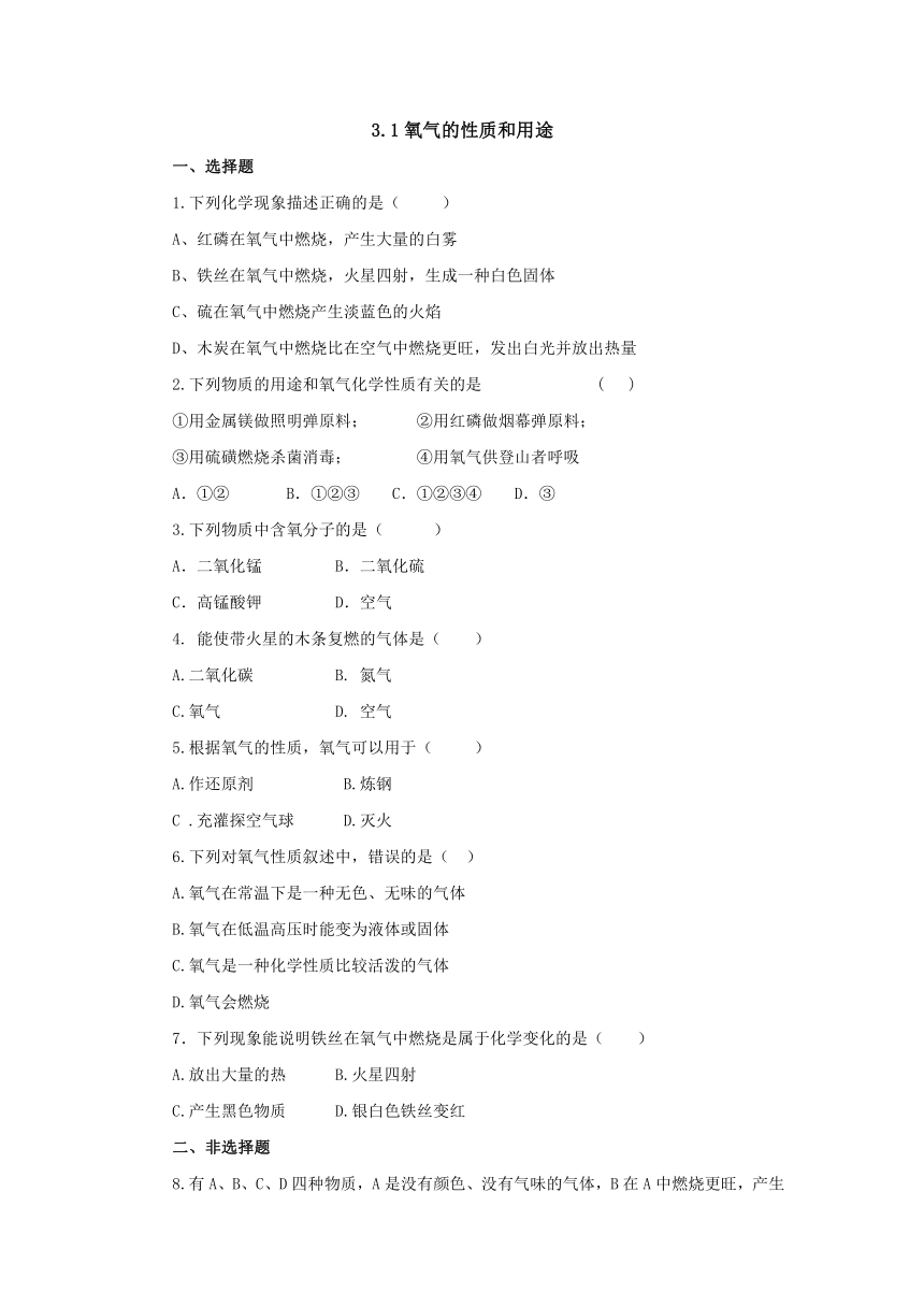 九年级化学（科粤版）上册－3.1氧气的性质和用途同步练习