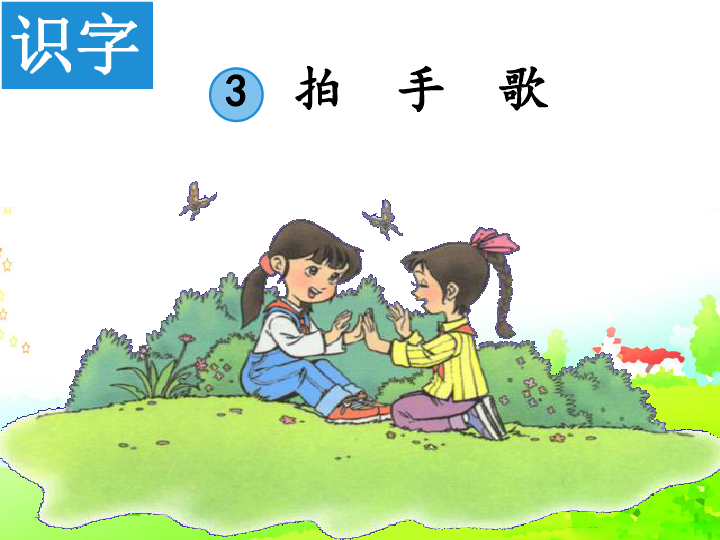 识字3拍手歌课件46张