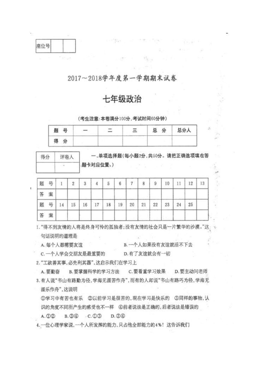 甘肃省白银市2017-2018学年七年级上学期期末考试政治试题（图片版 含答案）