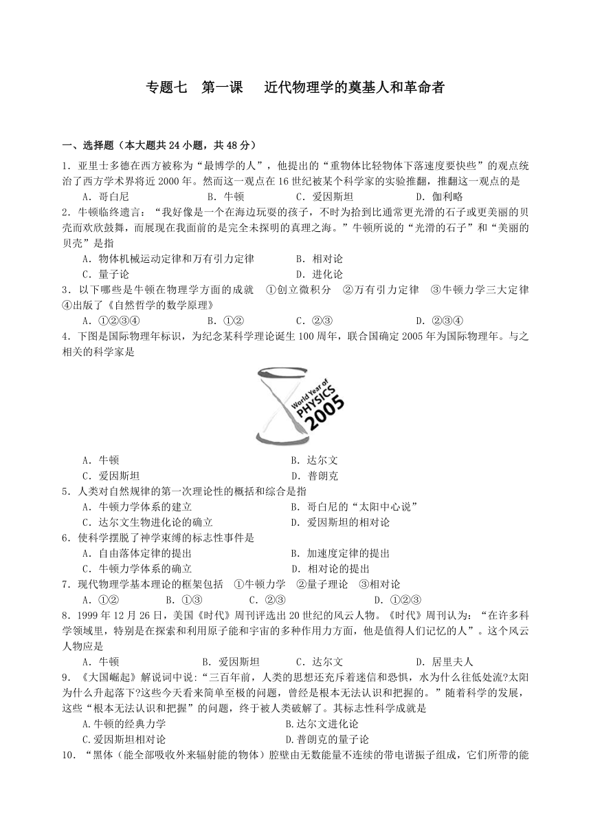 河北省张家口市高一历史（文）人民版必修3专题作业专题7.1近代物理学的奠基人和革命者