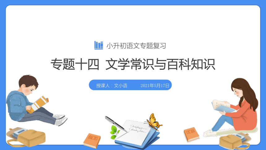 【必考考点】2021年小升初语文总复习专题十四文学常识与百科知识课件（共76张PPT）