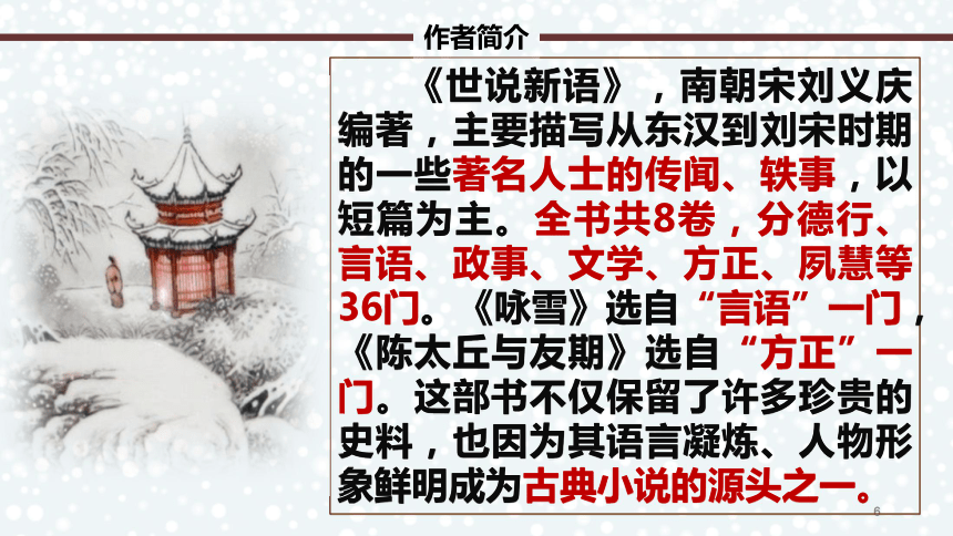 8 《世说新语》二则  咏雪课件(共24张PPT)